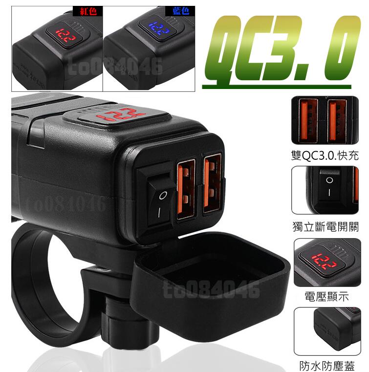 車充 電壓錶 雙USB QC3.0 車把 TYPEC 充電器 防水雙孔 機車小U/摩托車/手機充電/快充/擋車/PD
