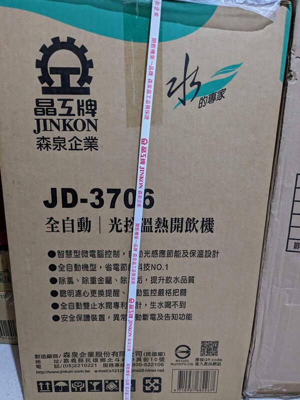 晶工牌 全自動光控溫熱開飲機 JD-3706
