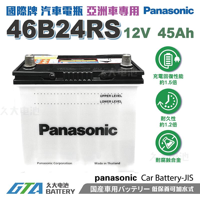 ✚久大電池❚日本 國際牌 Panasonic 汽車電瓶 汽車電池 46B24RS 性能壽命超越國產兩大品牌