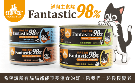 【肥貓寵物用品】汪喵98% Fantastic 鮮肉主食罐 85gX4罐賣場(依現有口味混搭出貨)