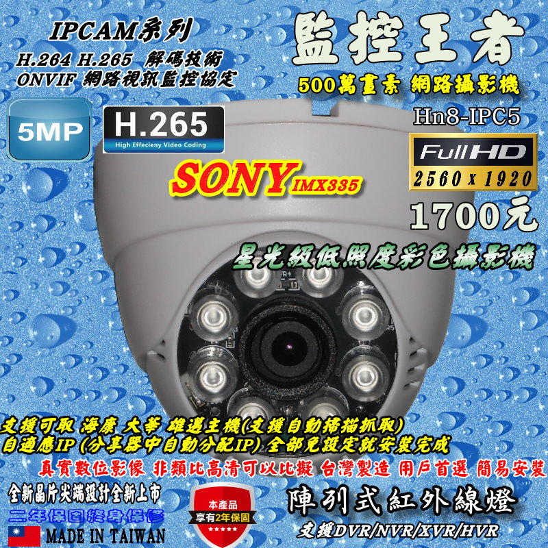 《數位批發王》IPCAM 網路攝影機 500萬畫素 ONVIF協議 支援可取/海康/大華/雄邁 型號:Hn8-IPC5