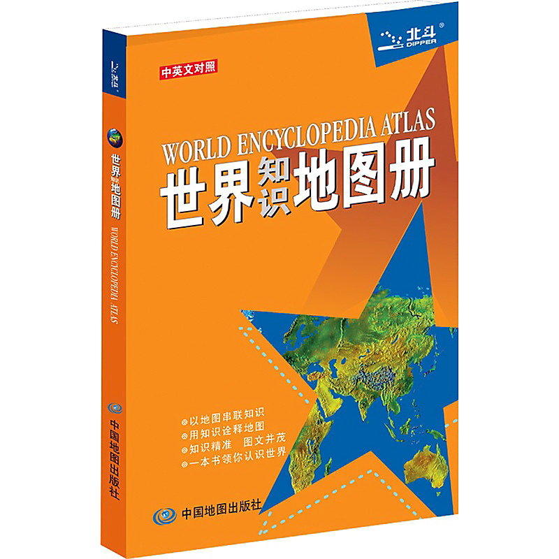 世界知識地圖冊(中英文對照.彩皮) 編 2014-1 中國地圖出版社