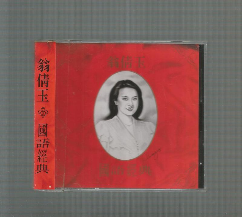 翁倩玉 國語經典精選 [ 祈禱 ] 麗歌唱片CD 附側標無附歌詞CD無IFPI