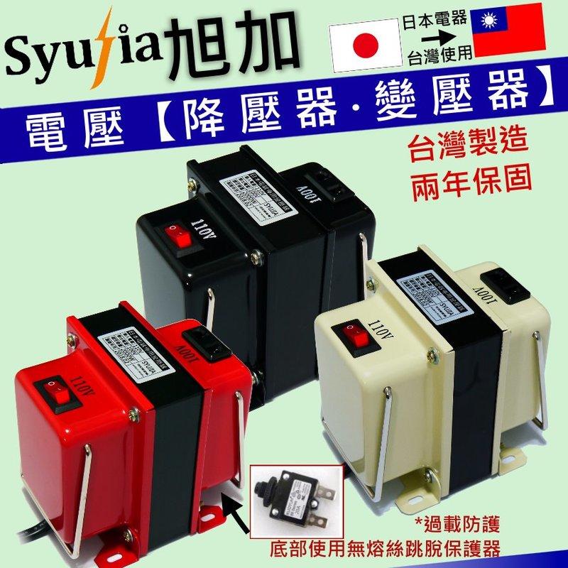 【兩只優惠區】日本電器 水波爐 電子鍋 110V降100V 降壓器 1500W 通用型 SYUJIA變壓器