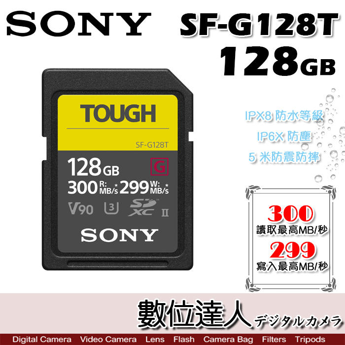 【數位達人】SONY TOUGH SF-G128T SD記憶卡 128GB / SD卡 儲存卡 防水防塵防摔 A7R4