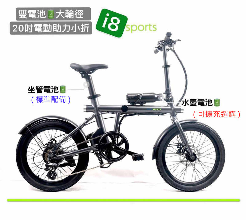 ( 單車倉庫 外銷日韓電動車款)雙電池設計 i8 sport 20寸變速電動摺疊車高防水 電動腳踏車 多項專利