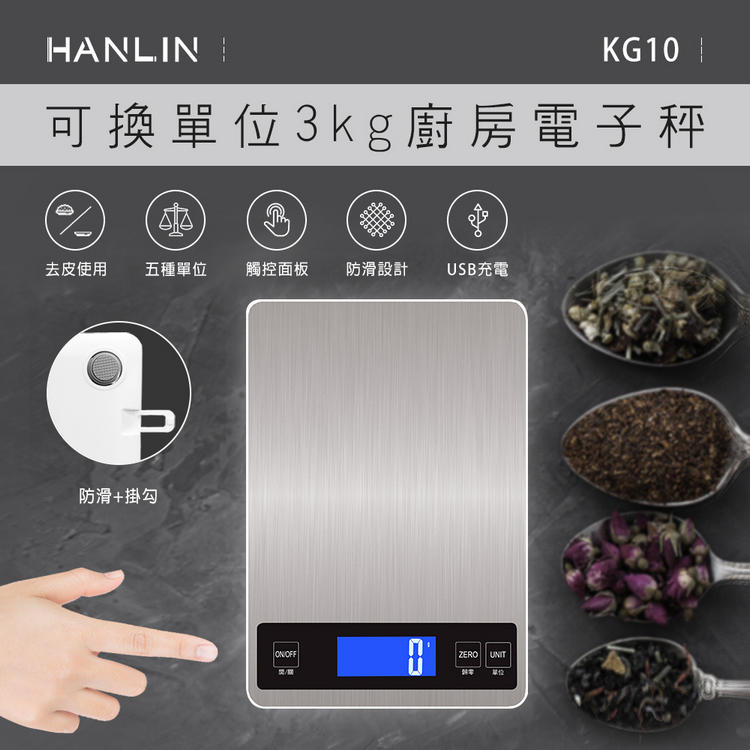 《非供交易》HANLIN-KG10~ USB充電廚房精準電子秤(3kg/可換單位）