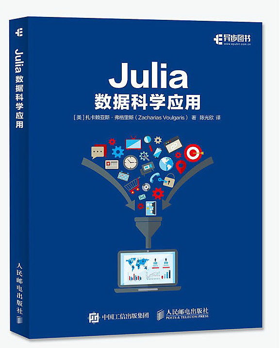 Julia數據科學應用 扎卡賴亞斯.弗格里斯(Zacharias Voulgaris) 2018-2 人民郵電出版社 
