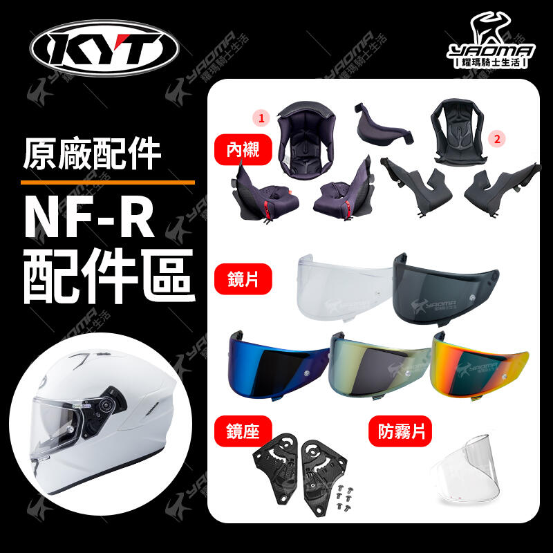 KYT安全帽 NF-R 原廠配件 頭頂內襯 兩頰內襯 NFR 耳襯 深墨鏡片 電鍍片 防霧片 前通風組 耀瑪騎士