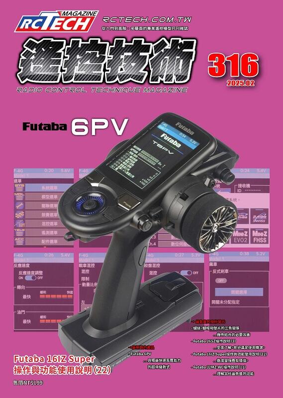 《壹模型》遙控技術雜誌,第316期(2025.02),免運