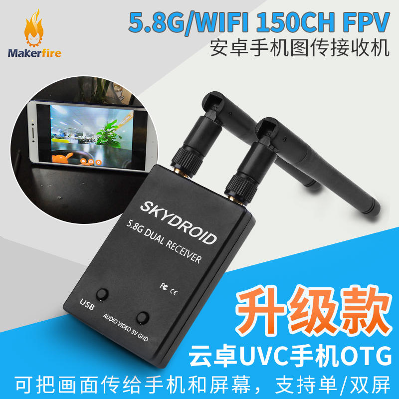 【獅子王模型】5.8G fpv圖傳套裝 手機接收機支援安卓螢幕顯示 USB OTG穿越機空拍