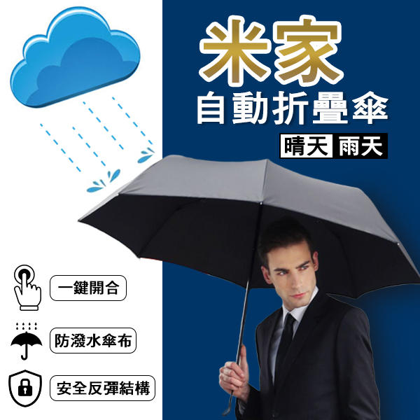【coni shop】米家自動折疊傘 現貨 當天出貨 折疊傘 自動傘 雨具 雨傘 傘 一鍵開合 自動 防紫外線 防潑水