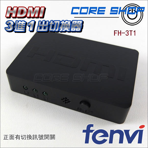 ☆酷銳科技☆FENVI HDMI v1.4 /3進1出/三進一出 Full HD 1080P切換器FH-3T1