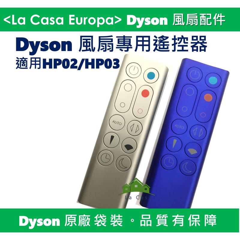 [My Dyson] 原廠HP00 HP01 HP02 HP03 遙控器，藍色 銀色。氣流倍增器風扇專用遙控器。