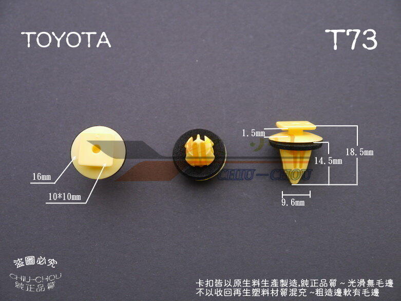 《 玖 州 》豐田 TOYOTA 純正(T73) 前後輪弧飾板 尾翼飾板 76817-68010 固定卡扣