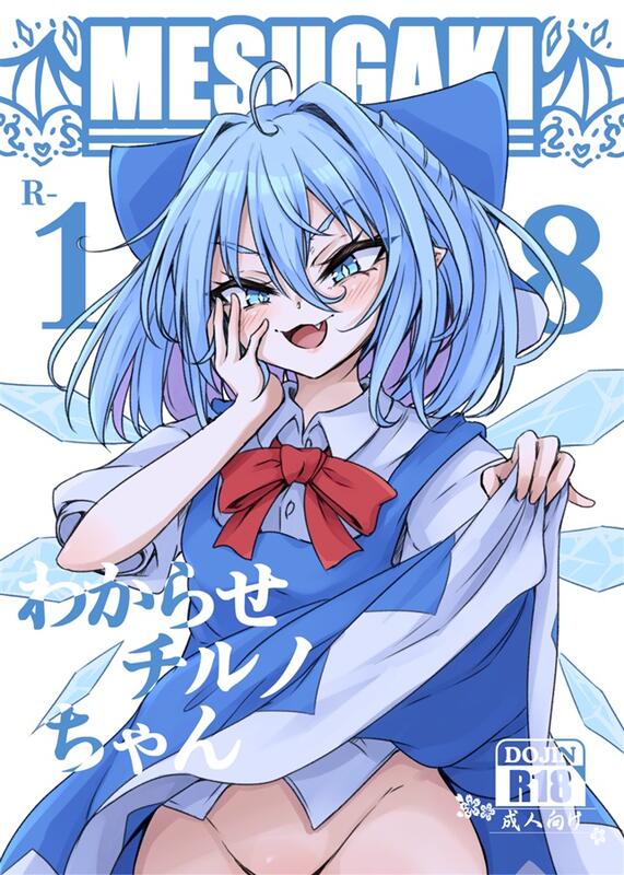 同人誌[id=2031757][ぢょん(心輝楼)] わからせチルノちゃん(東方