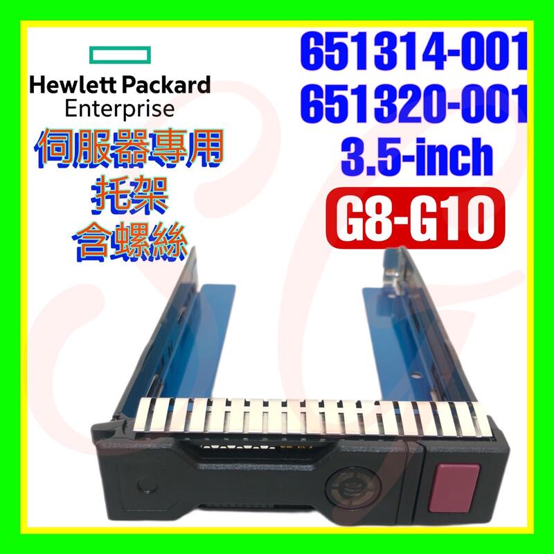 全新 HPE 651314-001 651320-001 DL360 DL380 G8 G9 G10 SC 3.5吋托架
