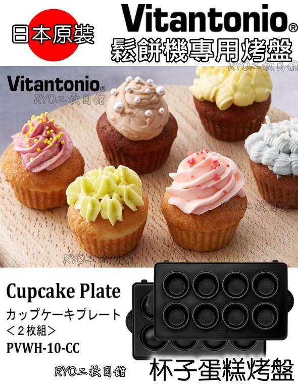 臉書小V社團推薦 鬆餅神器 Vitantonio 新款 杯子蛋糕 烤盤 VWH110 鬆餅機 VWH-200 蒂芬尼藍