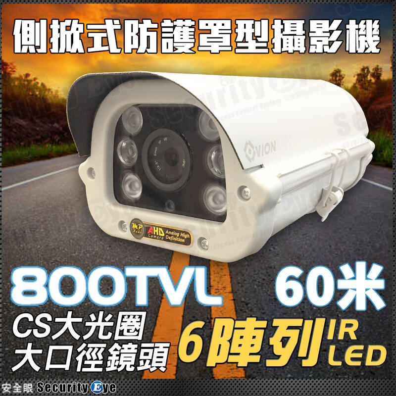 安全眼 監視器 防水 紅外線 攝影機 砲管 防護罩 車牌 鏡頭 類比 800TVL 支架 變壓器 適 DVR 懶人線