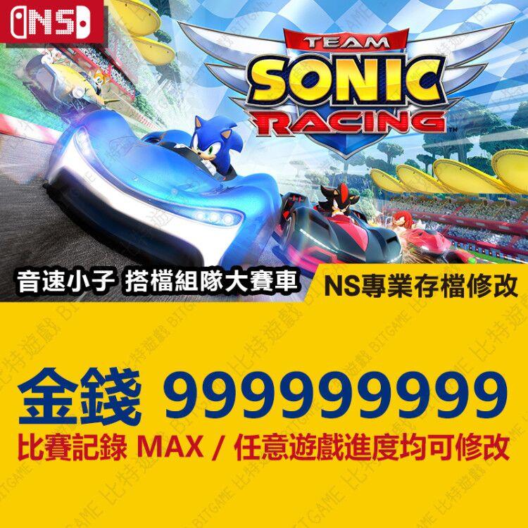 【NS】 索尼克軍團 Team Sonic Racing -專業存檔修改 NS 金手指 Nintendo Switch