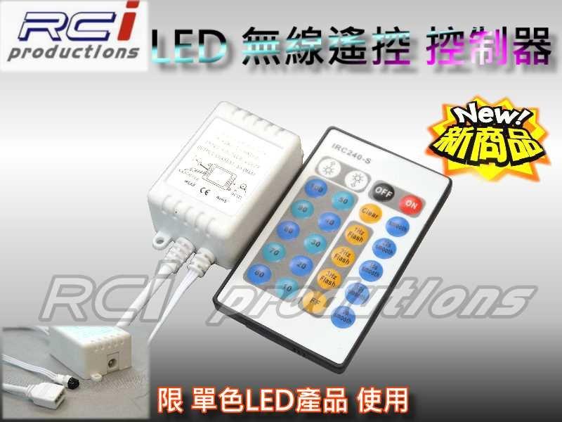 RC HID LED專賣店 單色LED 無線遙控 控制器 5米LED燈條 5050燈條 閃爍控制器 爆閃控制器