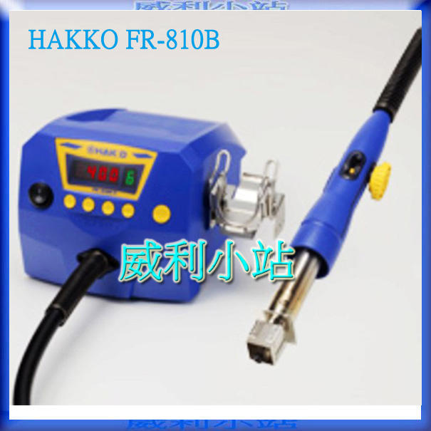 【威利小站】日本HAKKO FR-810B 熱風式 SMT IC 拔焊機 拆焊機