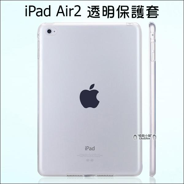 iPad air2 全透明套 矽膠套 清水套 保護套 保護殼 平板保護套 隱形保護套 IPAD6 TPU