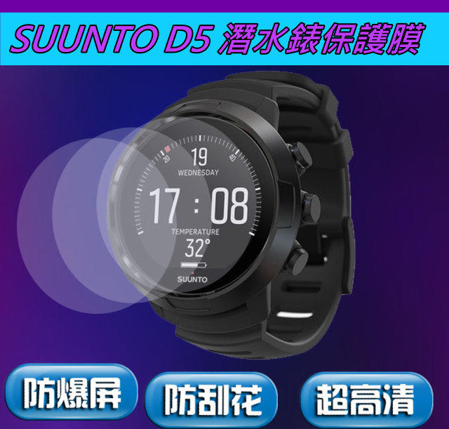 [全新]松拓SUUNTO D5潛水電腦錶保護膜~耐磨/高清保護貼(軟膜/鋼化膜)
