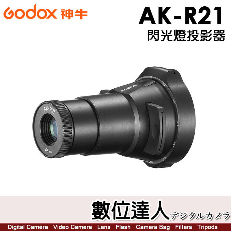 神牛 Godox AK-R21閃光燈投影器 標配65mm鏡頭 / 適圓形燈頭 AD200Pro、AD100Pro、V1