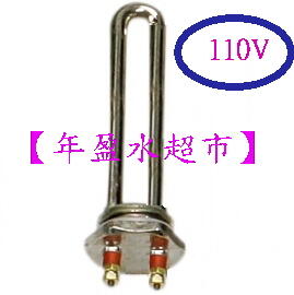 【年盈水超市】 飲水機專用 電熱管110V ，220V (白鐵)