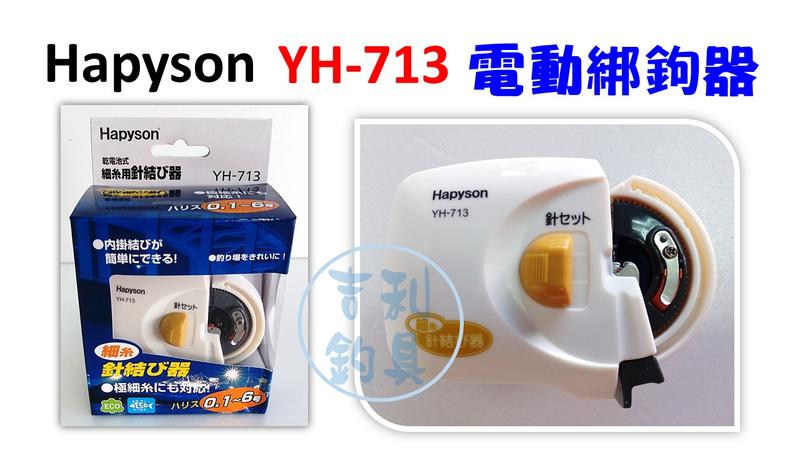 吉利釣具 - Hapyson YH-713 電動綁鉤器