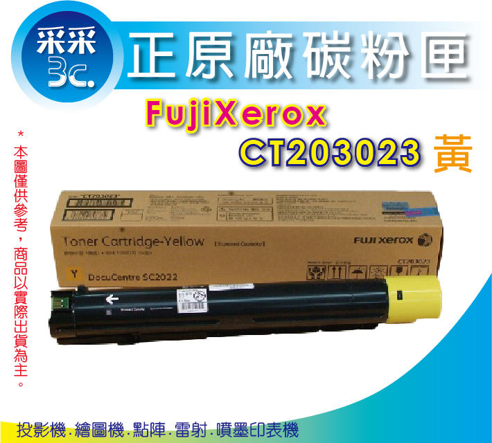 【采采3C含發票】富士全錄 Fujixerox ct203023黃 原廠碳粉匣(3K) 適用DC SC2022/2022