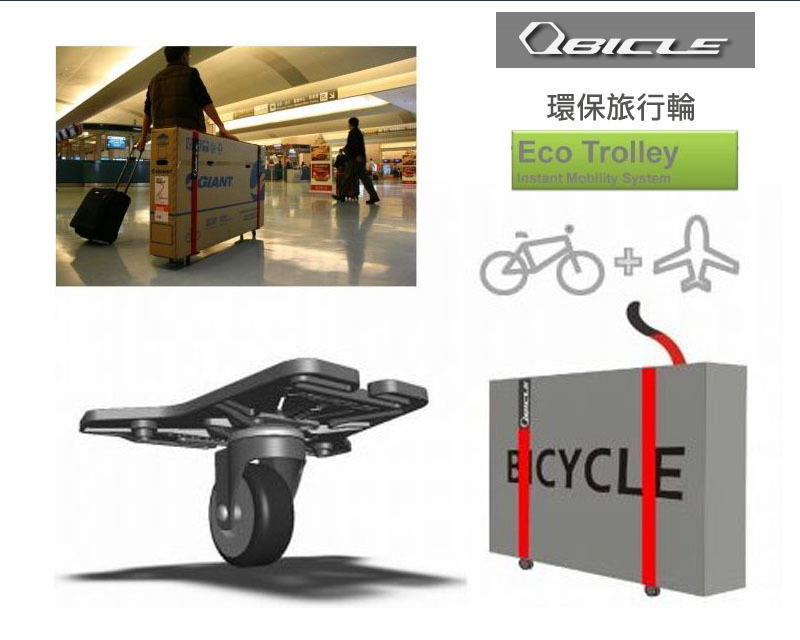 (MARDI)QBICLE Eco-Trolley 環保旅行輪 出國機動性 單車 行李 托運 超方便