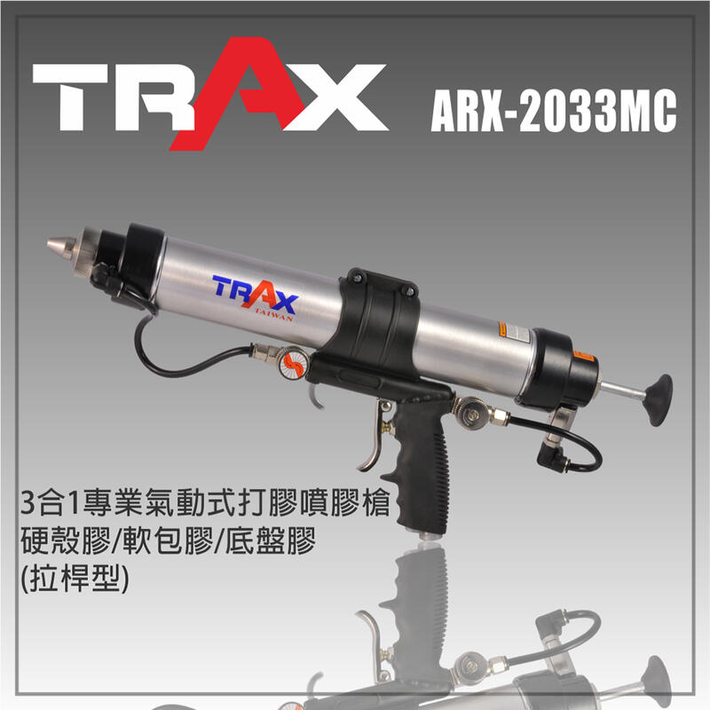 [TRAX工具小舖]ARX-2033MC[三合一氣動式萬用噴膠槍/底盤膠/防鏽膠/接合封膠/硬膠管/軟膠包]