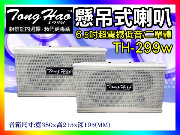 【綦勝音響批發】TongHao 6.5吋懸吊式喇叭 TH-299白色 150W 適合營業店面/卡拉ok/劇院環繞