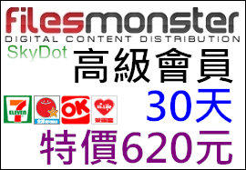 【7-11超商iBon】FilesMonster 30天 【620元】 高級會員 白金帳號 代購 代升級