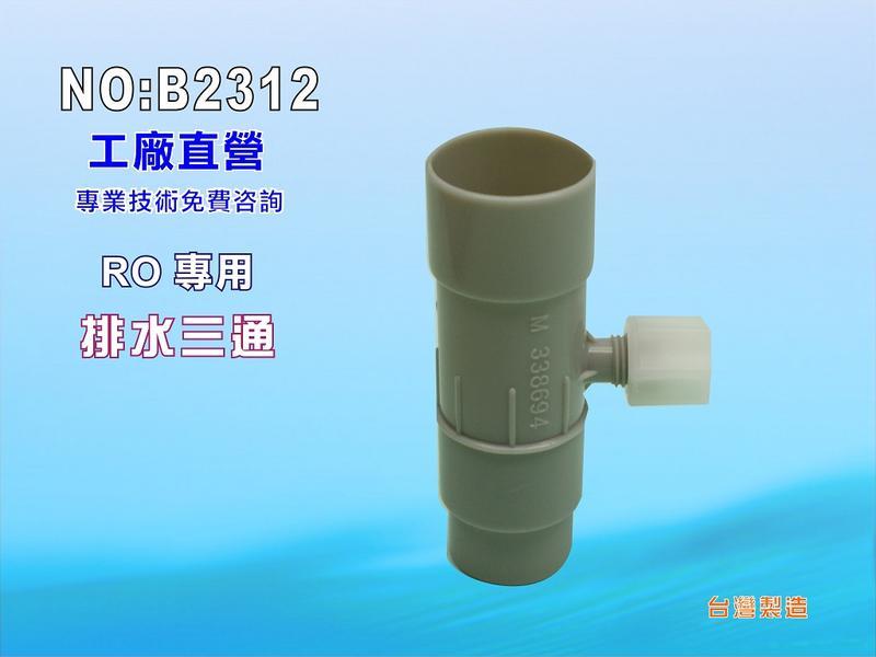 【七星洋淨水】排水三通 台彎製造-接頭類.淨水器.濾水器.電解水機.飲水機.RO純水機(貨號B2312) | 露天市集 | 全台最大的網路購物市集