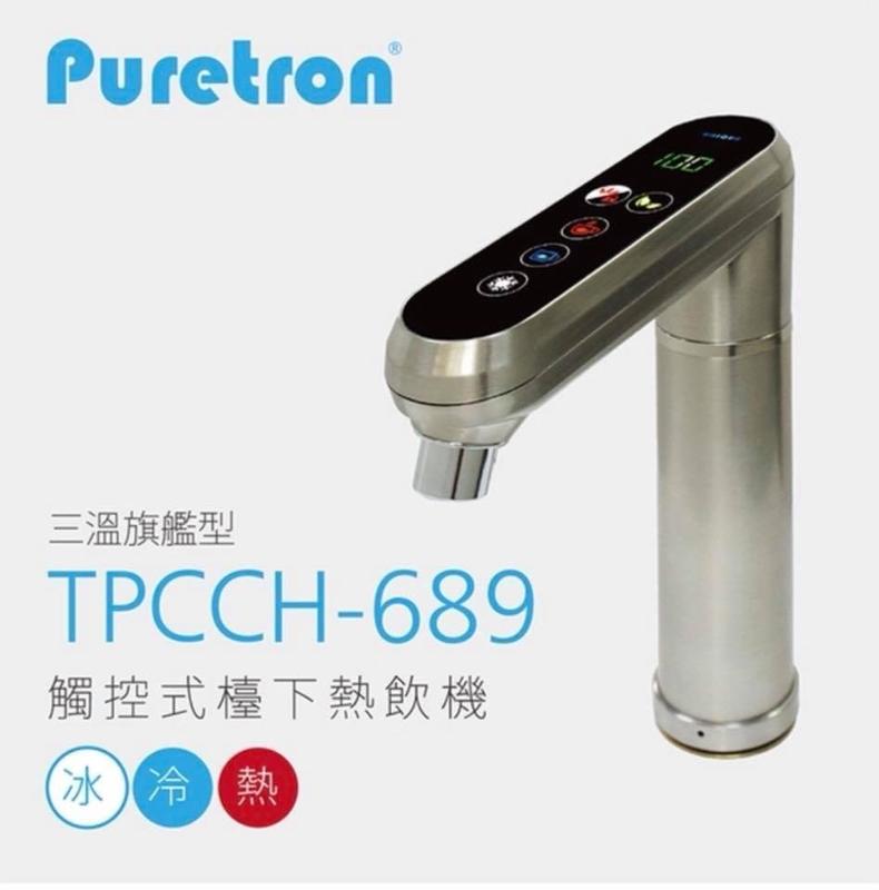 北台灣淨水竹北店 Puretron 普立創 TPCCH 689 智慧型 觸控式 櫥下型 三溫 飲水機 如需安裝請先洽詢
