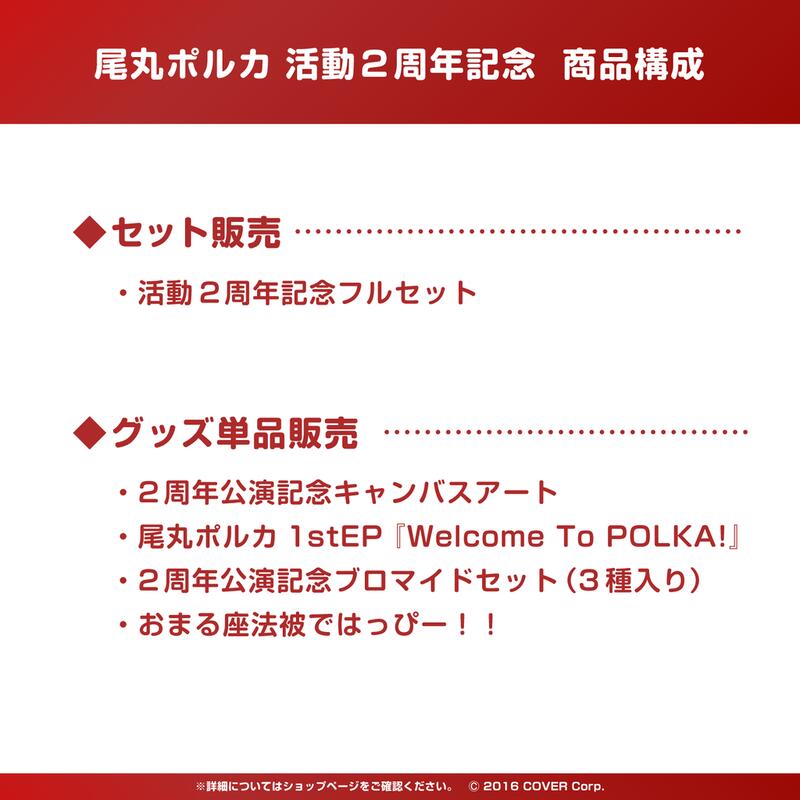 噗噗屋】現貨Hololive 尾丸ポルカ活動2周年記念(附特典) 尾丸波爾卡