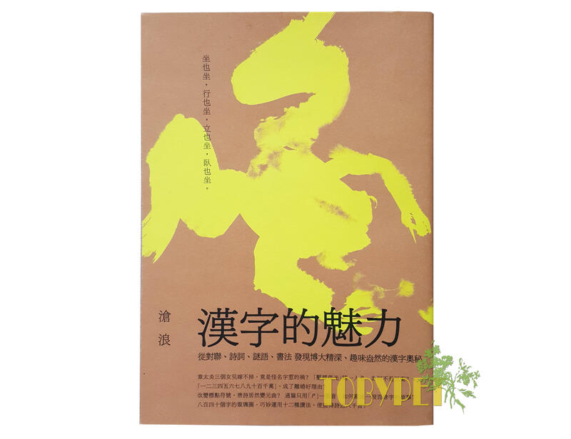 【自有書】 漢字的魅力：從對聯、詩詞、謎語、書法 發現博大精深、趣味盎然的漢字奧秘 – 滄浪
