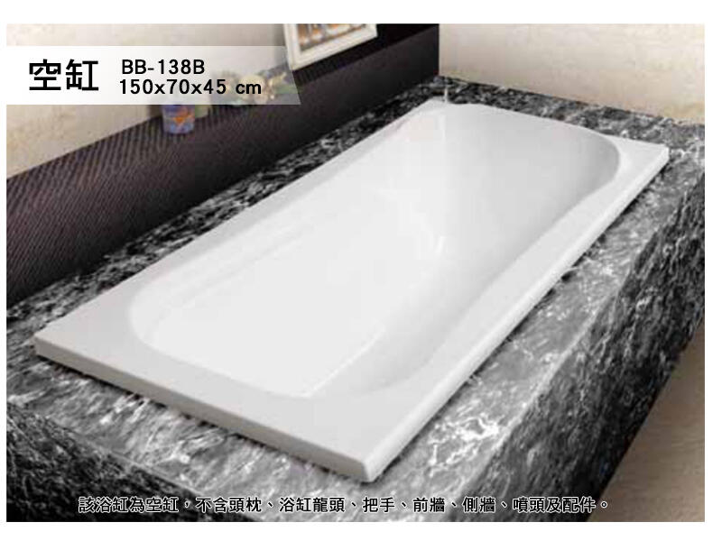 BB-138B 歐式浴缸 150*70*45cm 浴缸 空缸 按摩浴缸 獨立浴缸 浴缸龍頭 泡澡桶