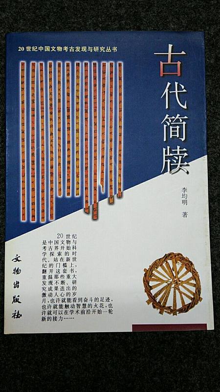【考古研究】古代簡牘    李鈞明 著   文物出版社   2003年初版