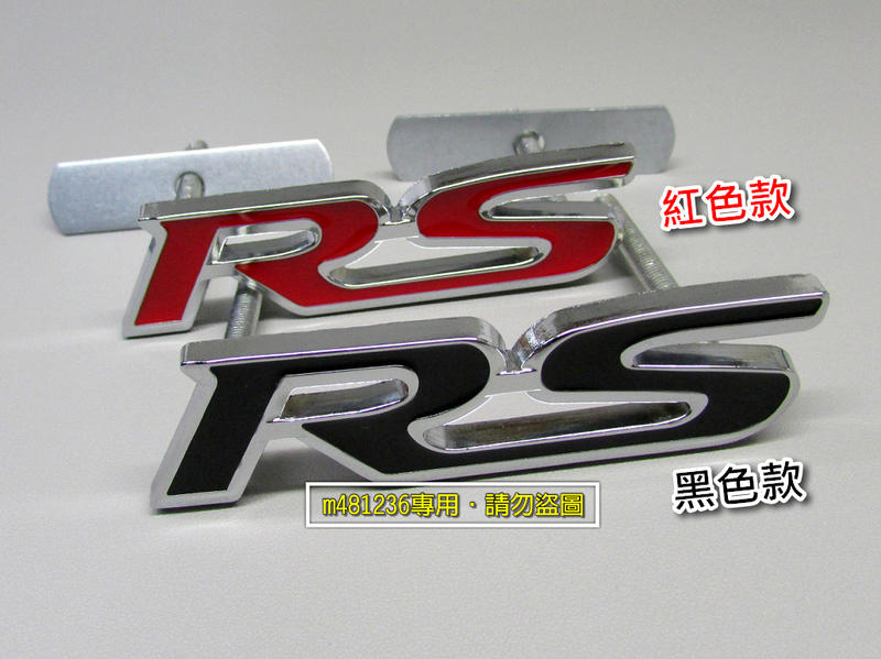 RS 字標 改裝 金屬 中網標 車標 3D立體設計 烤漆工藝 夾片螺絲設計 質感升級