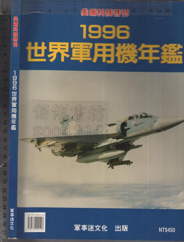 佰俐O 1996年5月首版《尖端科技特刊 1996 世界軍用機年鑑》張立德 軍事迷9579922128