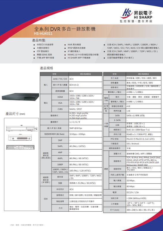 昇銳公司貨 HS-HU4311 台灣製 昇銳 HISHARP 4路4聲 H.265 500萬 錄影主機 數位監控主機