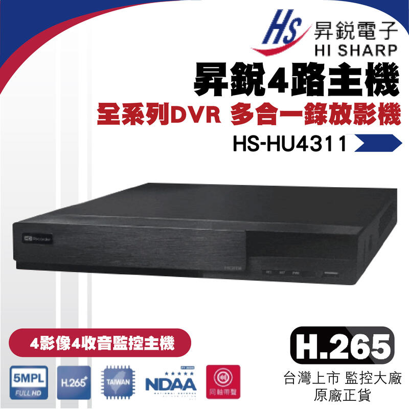 昇銳公司貨 HS-HU4311 台灣製 昇銳 HISHARP 4路4聲 H.265 500萬 錄影主機 數位監控主機