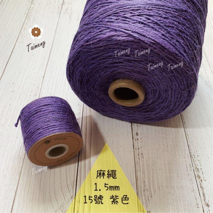 台孟牌 染色 麻繩 NO.15 紫色 1.5mm 34色(彩色麻線、黃麻、毛線、麻紗、編織、手工藝、園藝材料、天然植物)