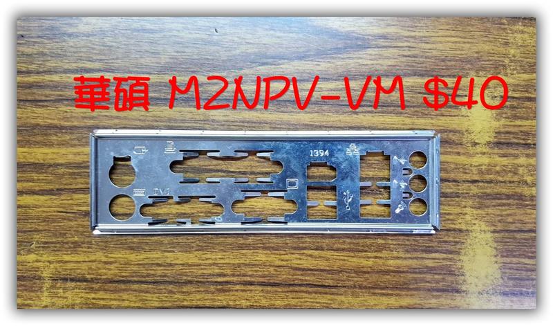 台南 【數位資訊】華碩 ASUS M2NPV-VM 主機板擋板 專用檔板 檔片 賣$40