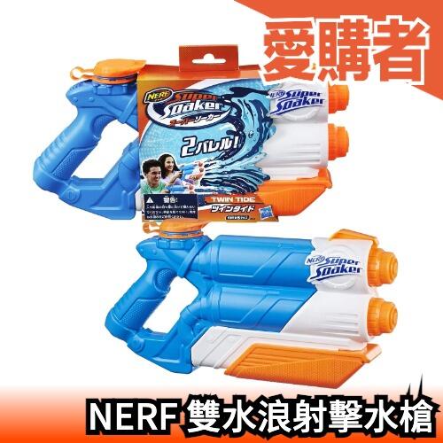日版 孩之寶 NERF Super Soaker 兒童射擊水槍 戲水玩具水槍 雙浪水槍 E0024【愛購者】