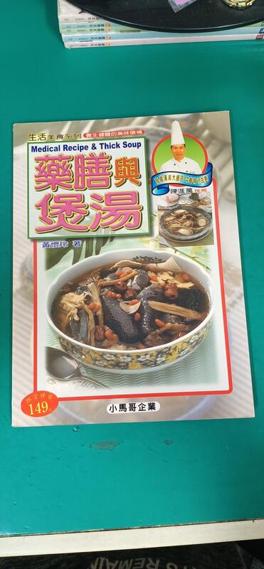 食譜《藥膳與煲湯 = Medical recipe & thick soup》黃懷玲_鐘文 無劃記 J165